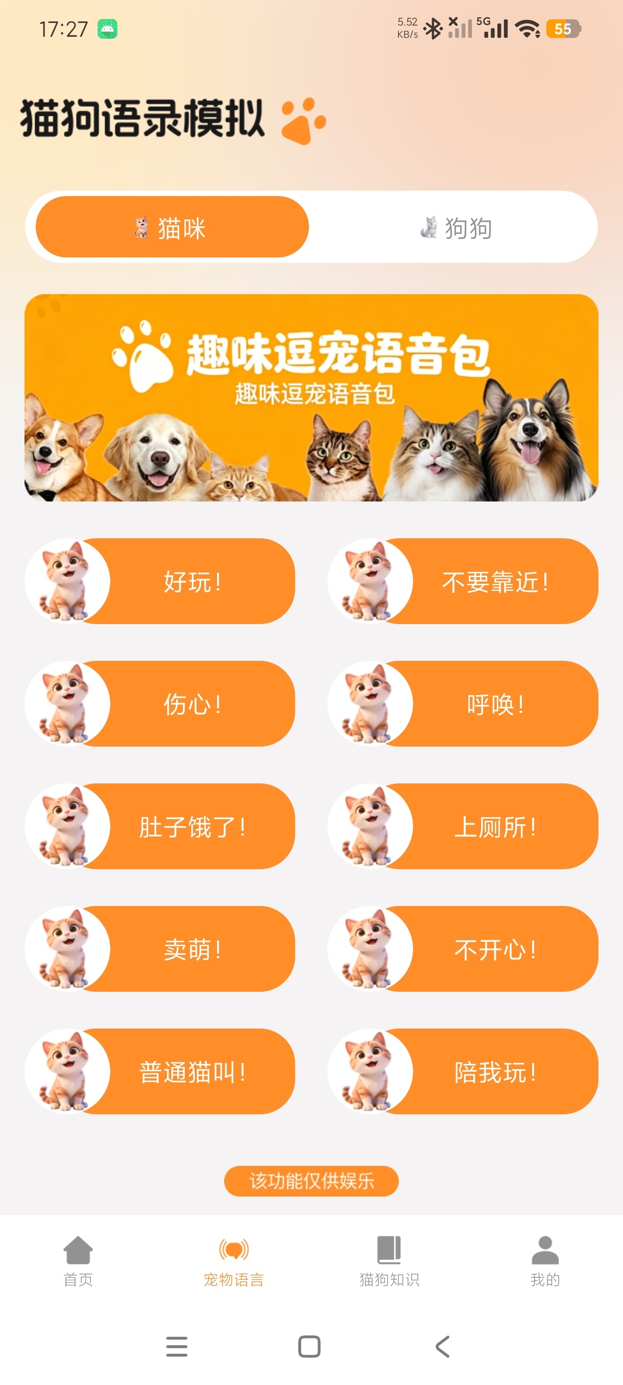 猫语狗语言翻译趣味宠物沟通小助手纯净绿化版第6张插图