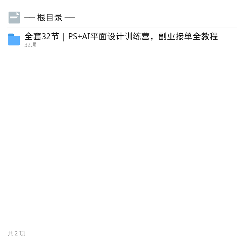 32节PS+AI设计实战课，副业接单指南第4张插图