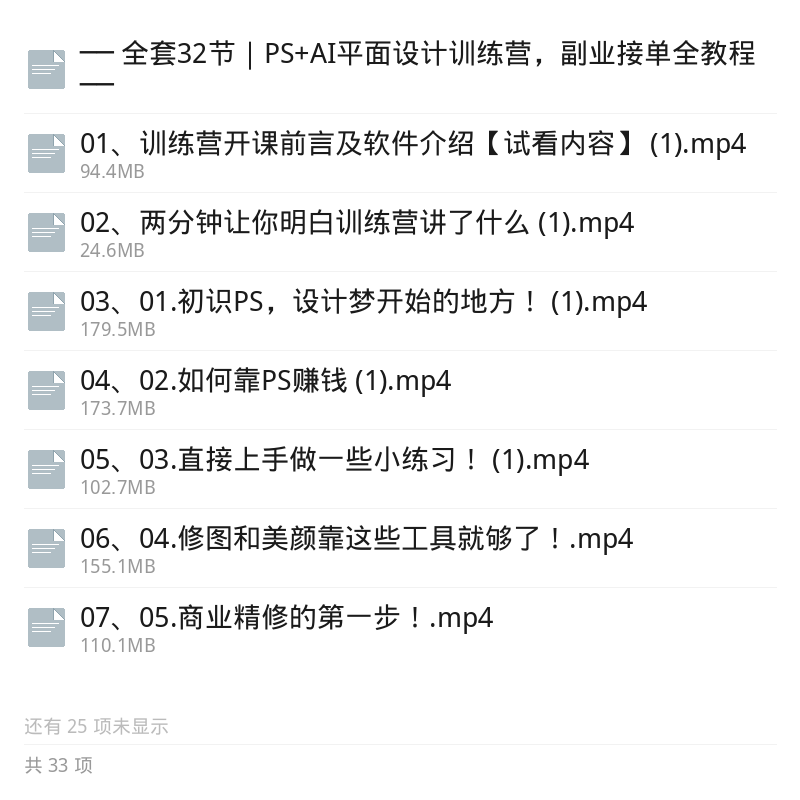 32节PS+AI设计实战课，副业接单指南第5张插图
