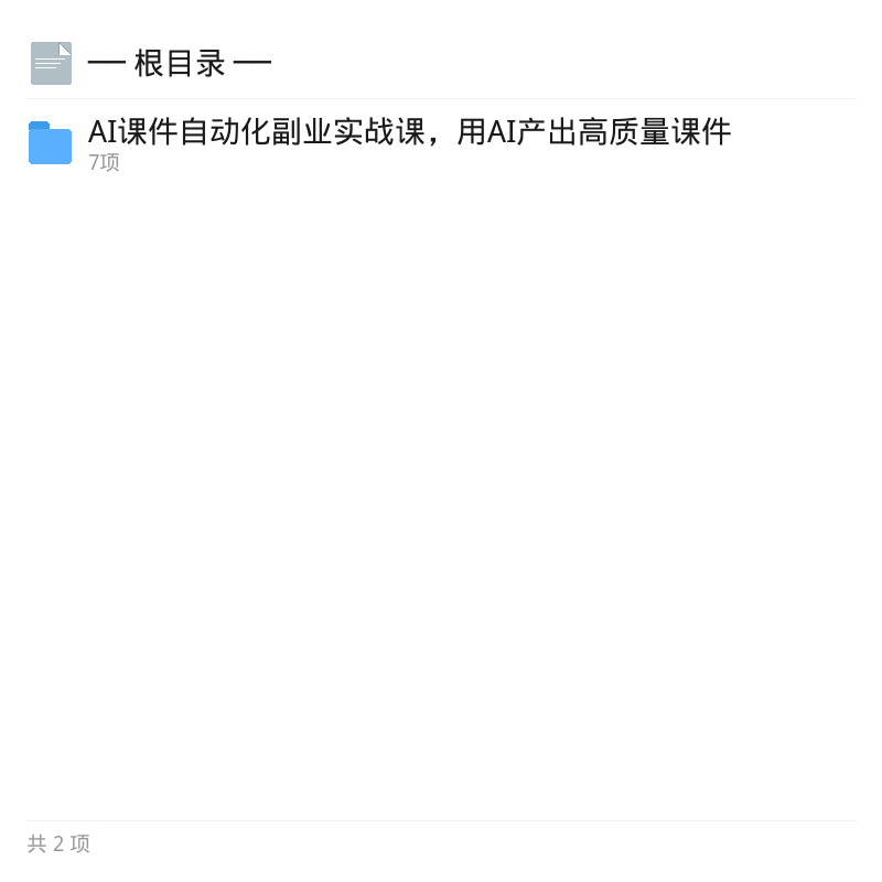 AI课件自动化实战课第4张插图