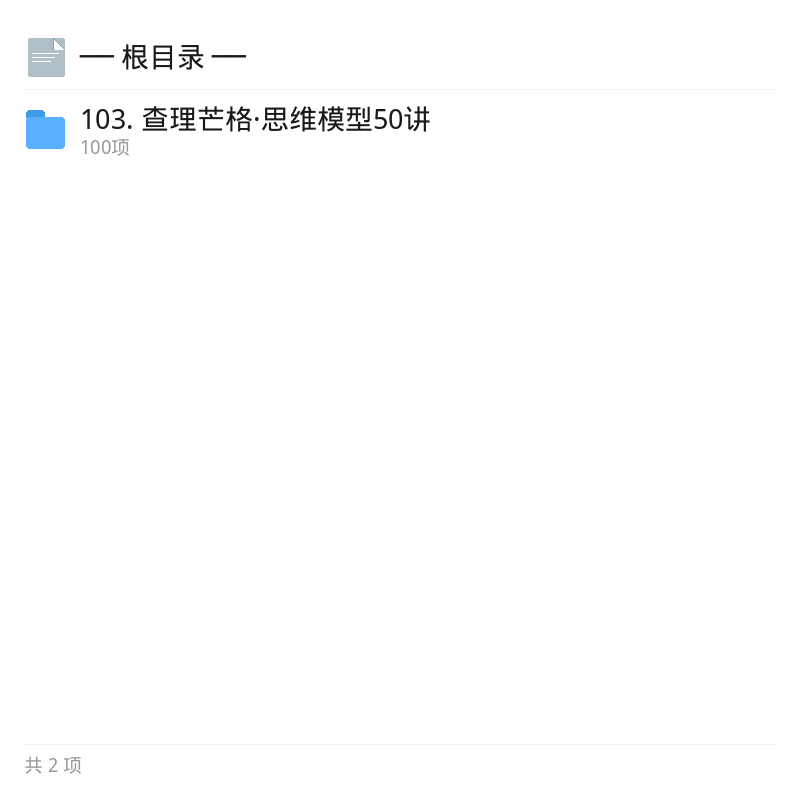 查理芒格思维模型50讲全集第4张插图
