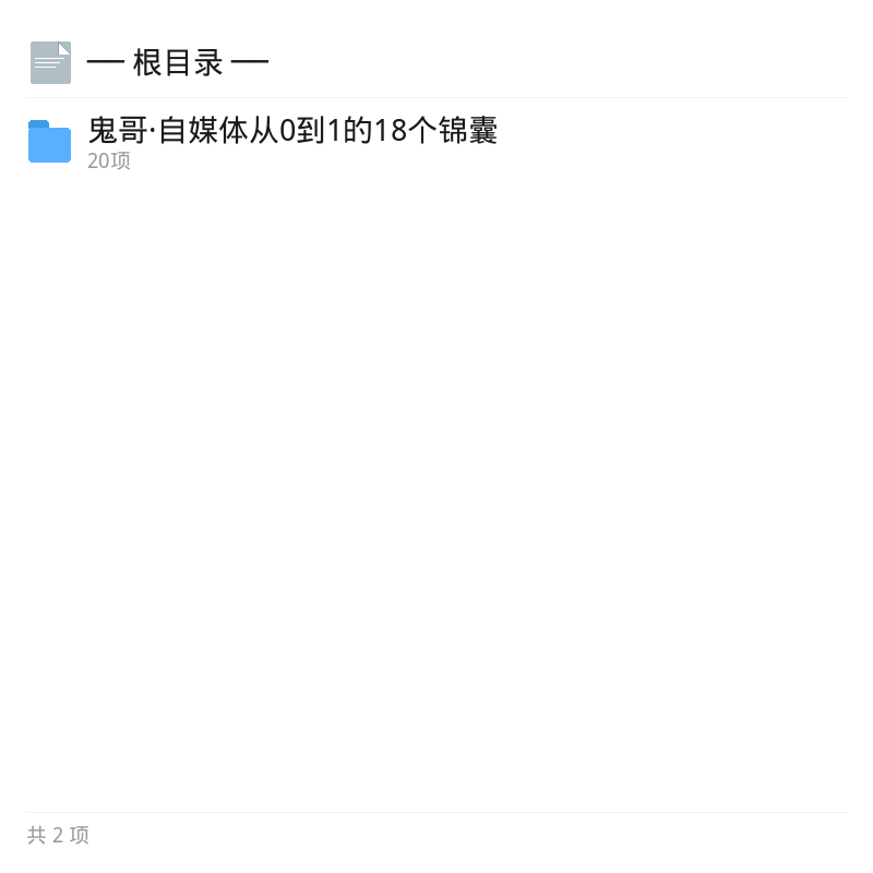 鬼哥自媒体18个锦囊实操干货第4张插图