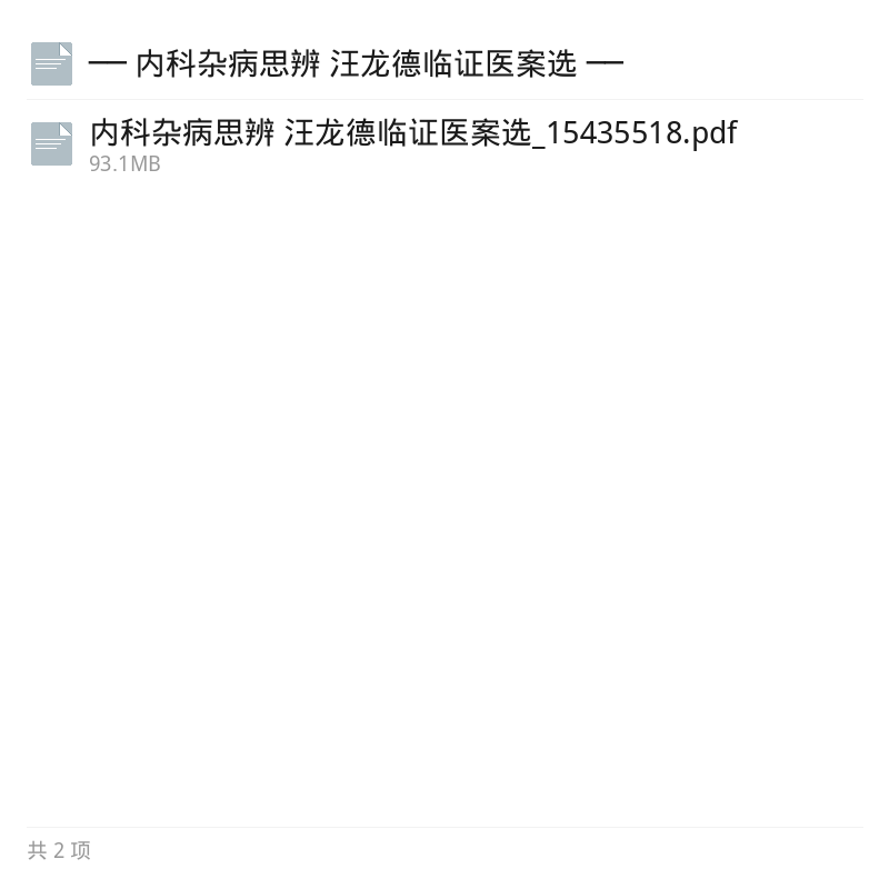 汪龙德内科杂病思辨医案第5张插图
