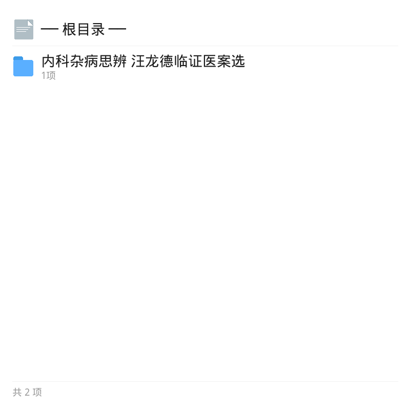 汪龙德内科杂病思辨医案第4张插图