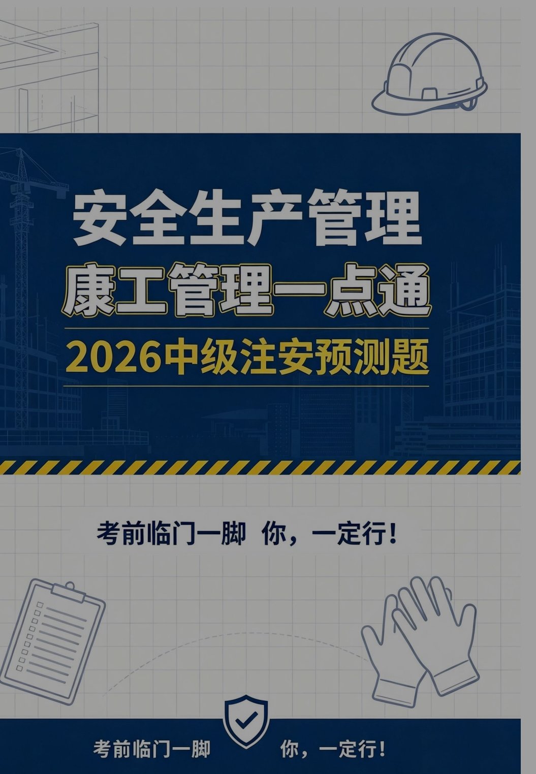 注安2026康工一点通第3张插图