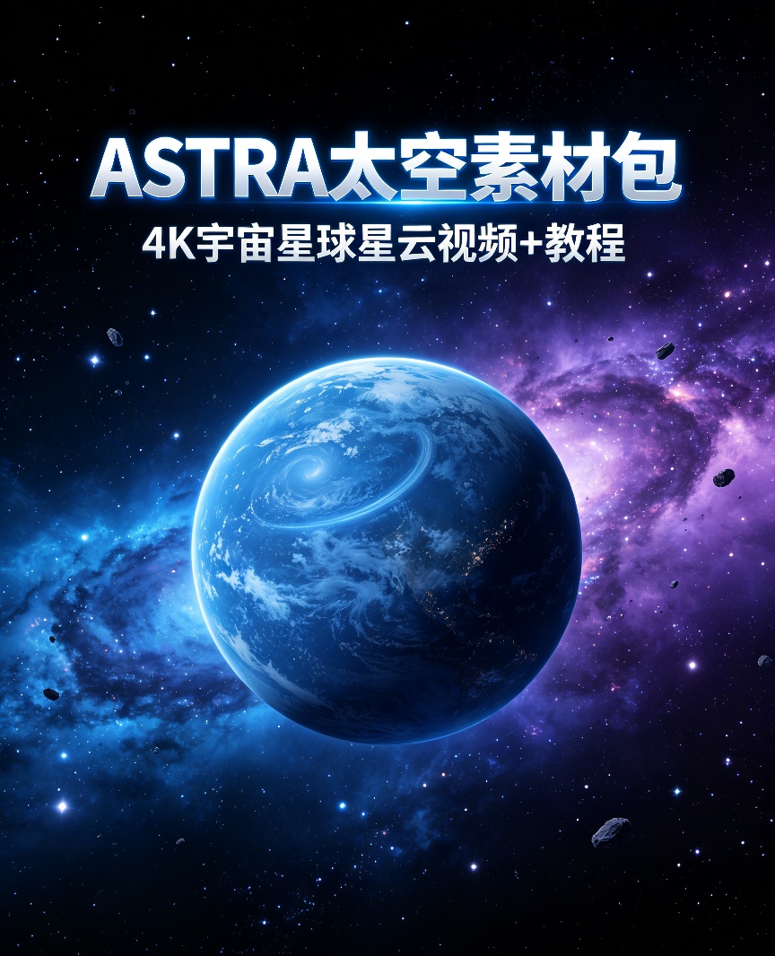 ASTRA 宇宙素材合集，科幻短片制作必备资源第4张插图