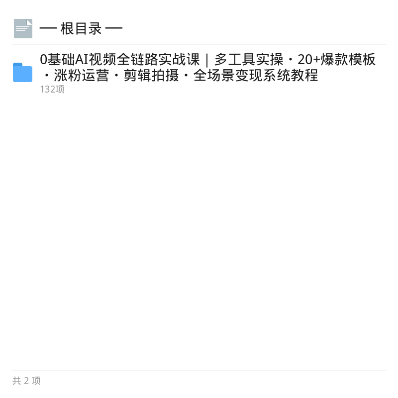 0基础AI视频实战课｜20+爆款模板第4张插图
