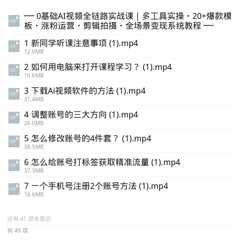 0基础AI视频实战课｜20+爆款模板第5张插图