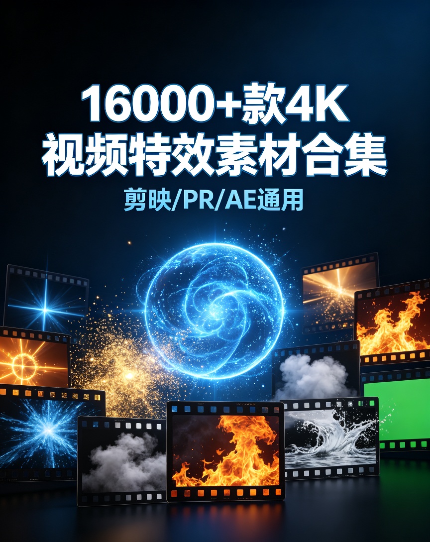 16000+影视特效视频素材｜剪辑后期必备资源