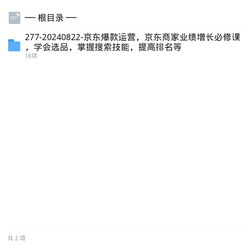 京东爆款运营实战课