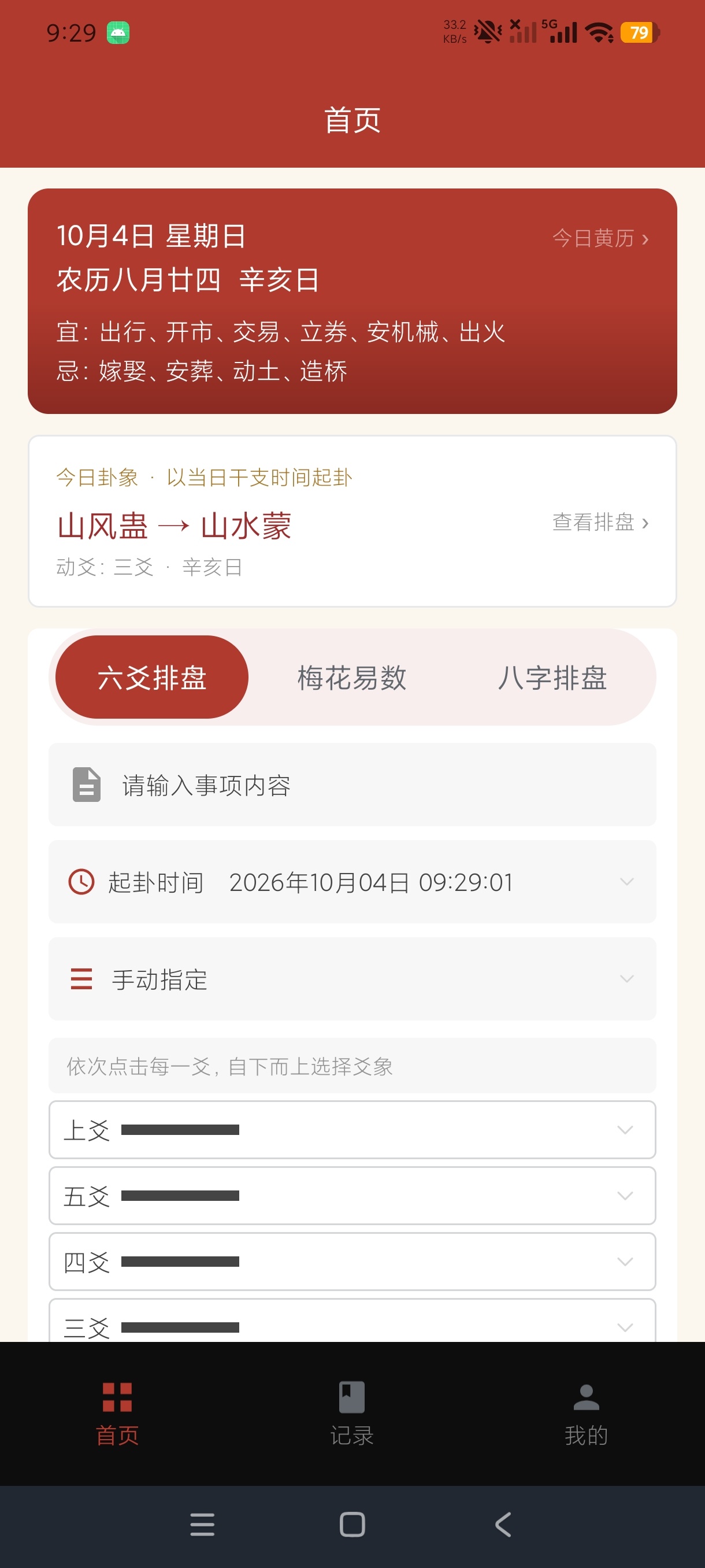 六爻断卦易学排盘测算工具安卓绿化版第5张插图 六爻断卦易学排盘测算工具安卓绿化版第5张插图