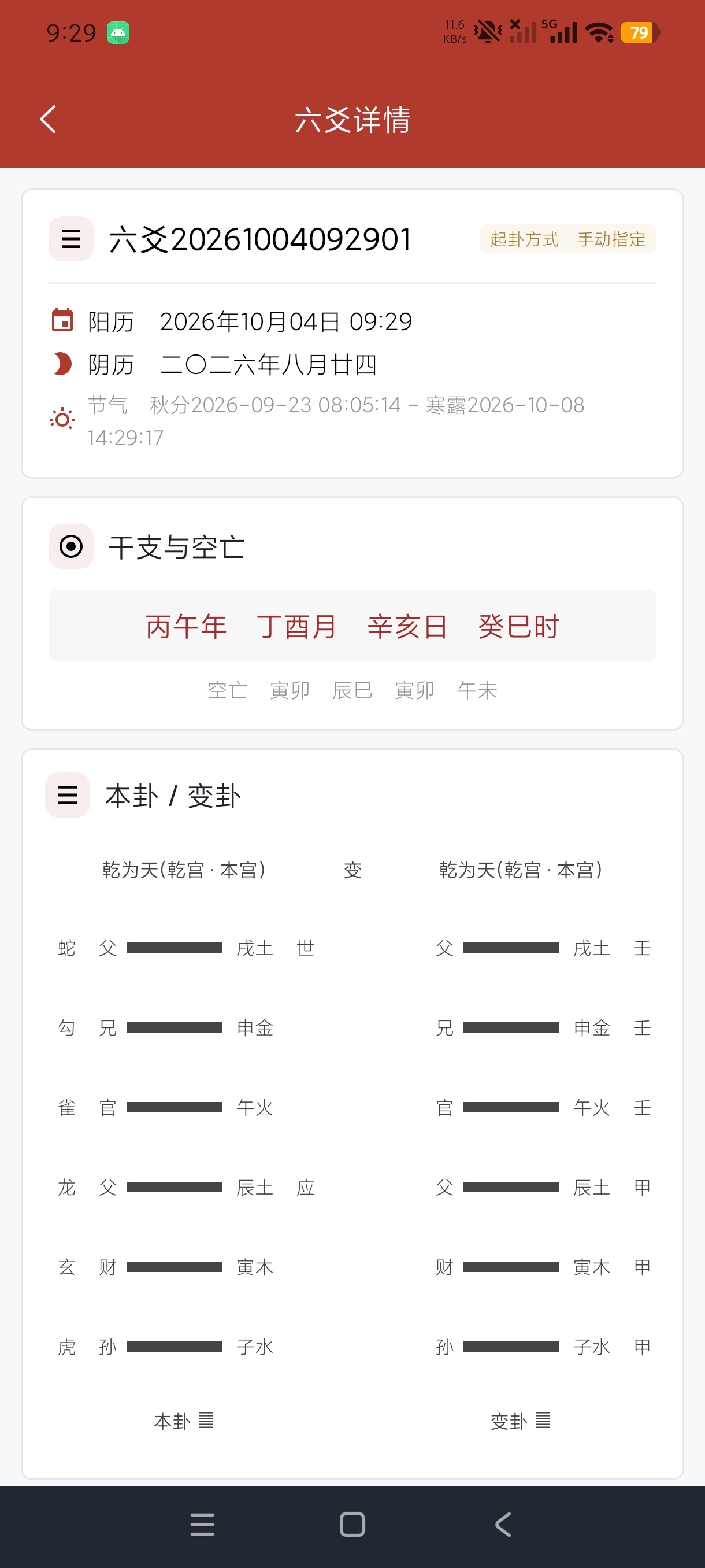 六爻断卦易学排盘测算工具安卓绿化版第6张插图 六爻断卦易学排盘测算工具安卓绿化版第6张插图