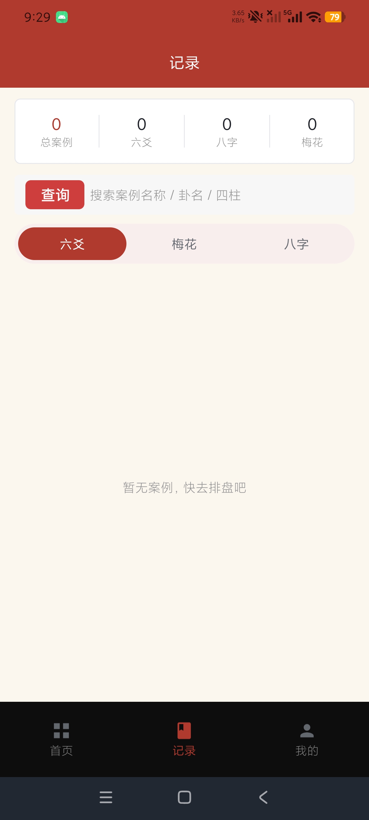 六爻断卦易学排盘测算工具安卓绿化版第8张插图 六爻断卦易学排盘测算工具安卓绿化版第8张插图