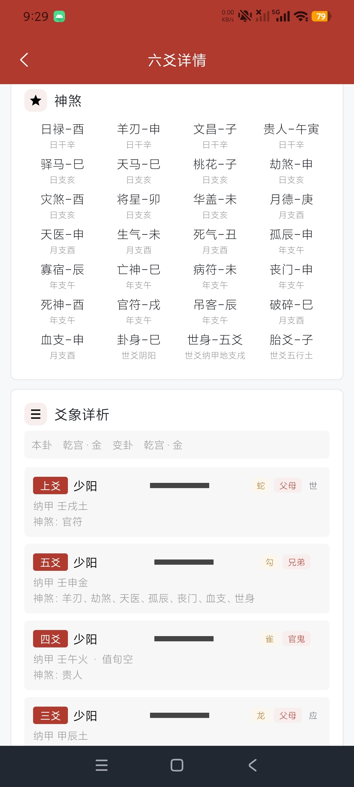 六爻断卦易学排盘测算工具安卓绿化版第9张插图 六爻断卦易学排盘测算工具安卓绿化版第9张插图
