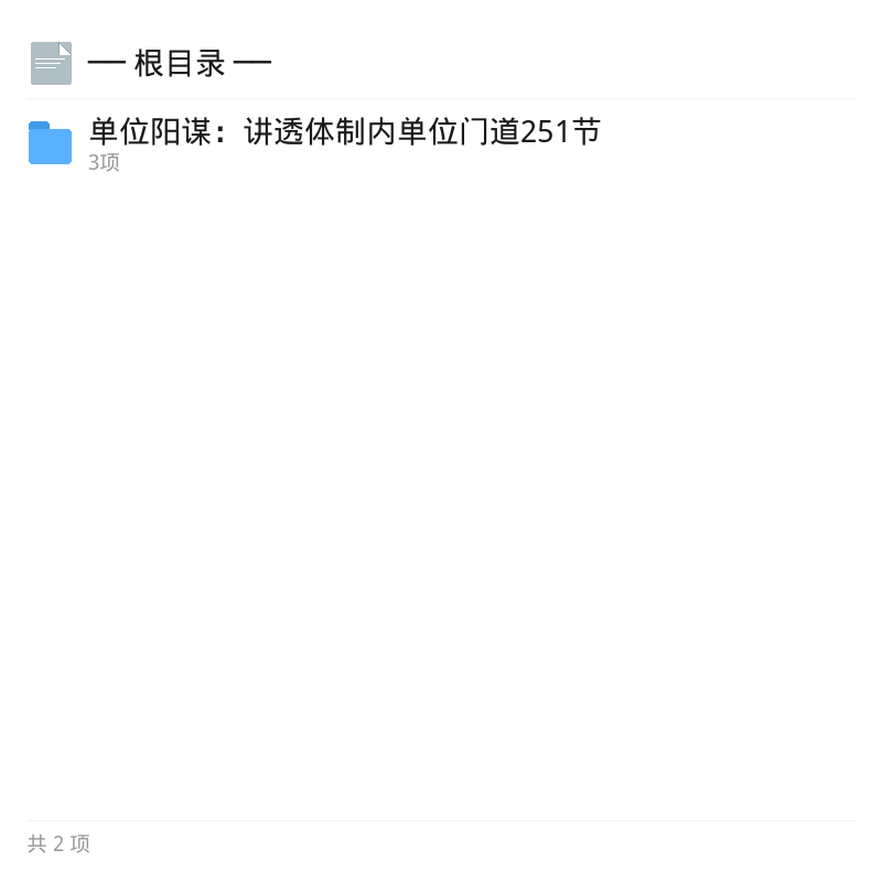 讲透单位门道251节全集第4张插图 讲透单位门道251节全集第4张插图