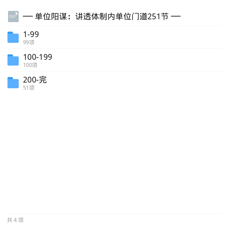 讲透单位门道251节全集第5张插图 讲透单位门道251节全集第5张插图