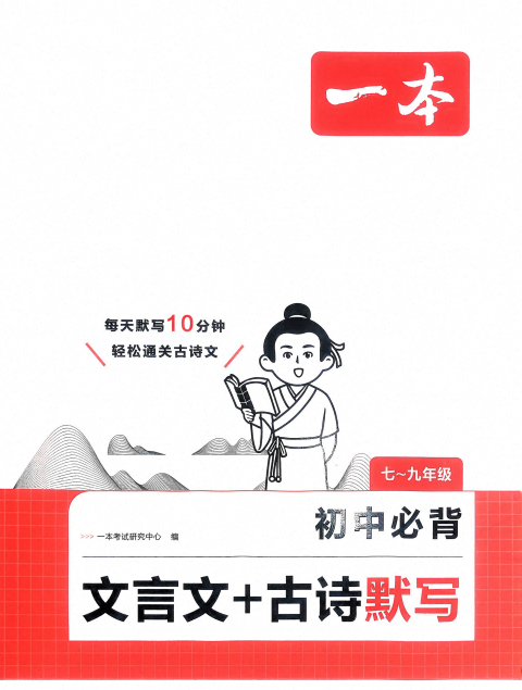 初中语文《必背文言文+古诗默写》789+中考（2026版第5张插图