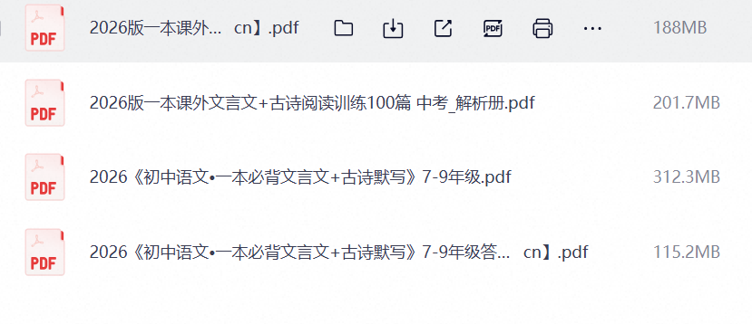 初中语文《必背文言文+古诗默写》789+中考（2026版第4张插图