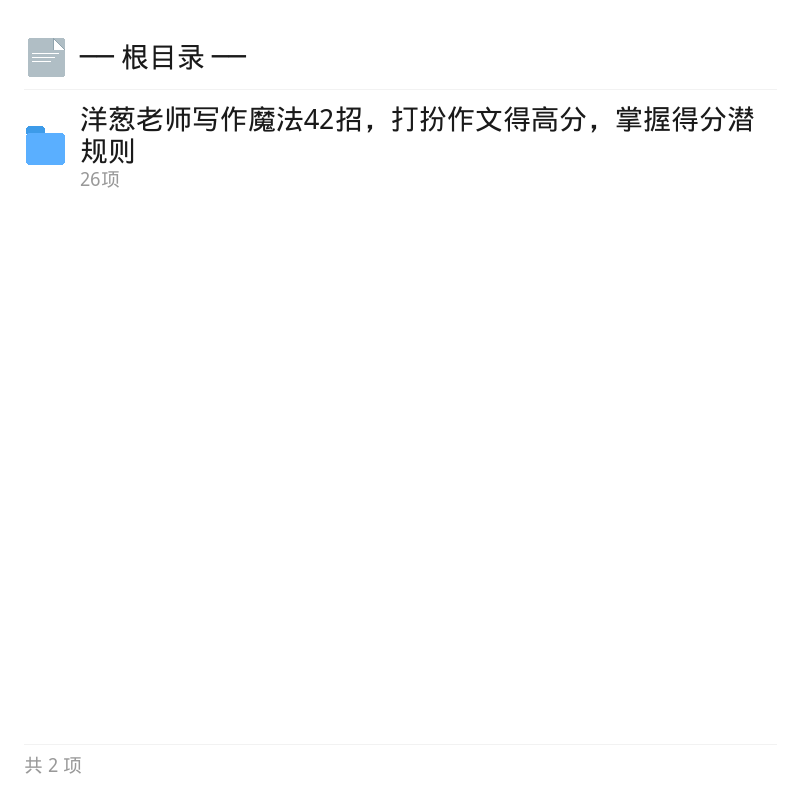 洋葱老师写作魔法12讲+点评第4张插图