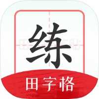 随手练字帖幼小衔接练字好帮手纯净版