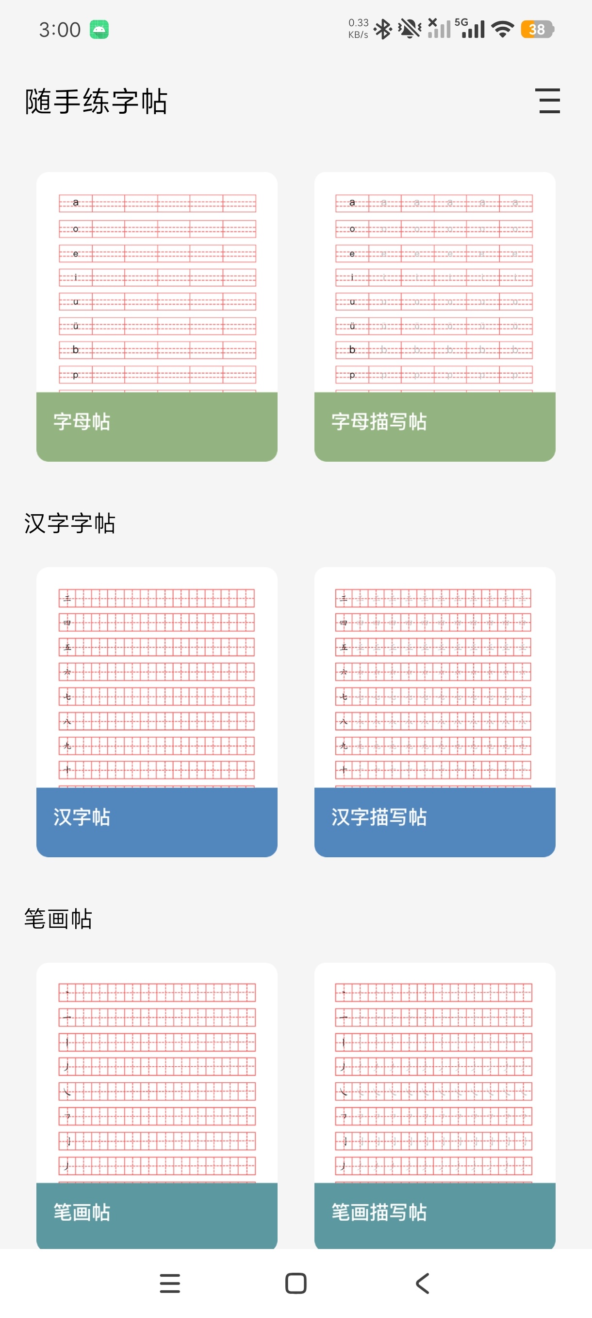 随手练字帖幼小衔接练字好帮手纯净版