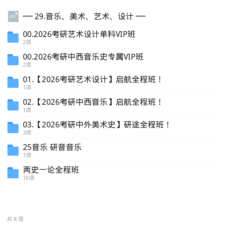 考研音乐美术艺术设计专业课资料第5张插图