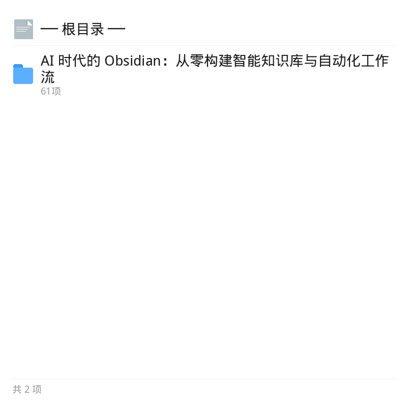 61节Obsidian教程：零基础搭建AI知识库第4张插图