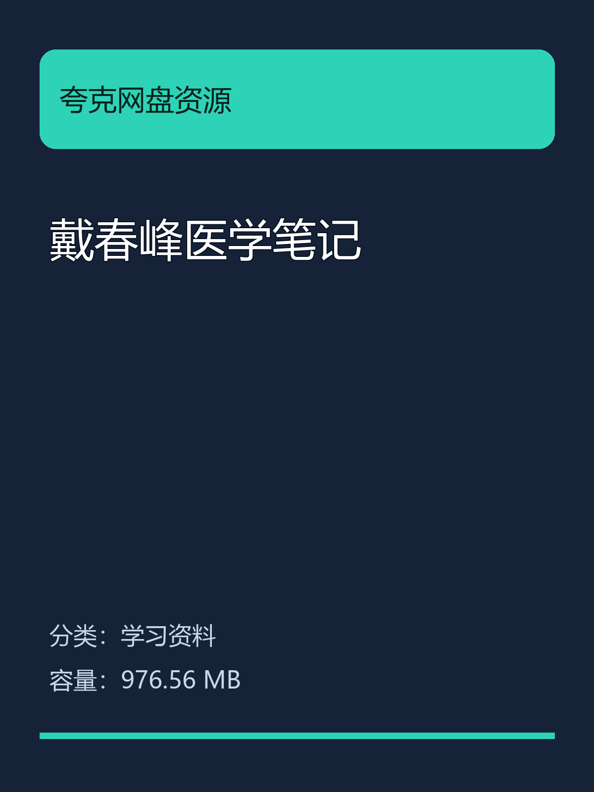 戴春峰医学笔记第5张插图