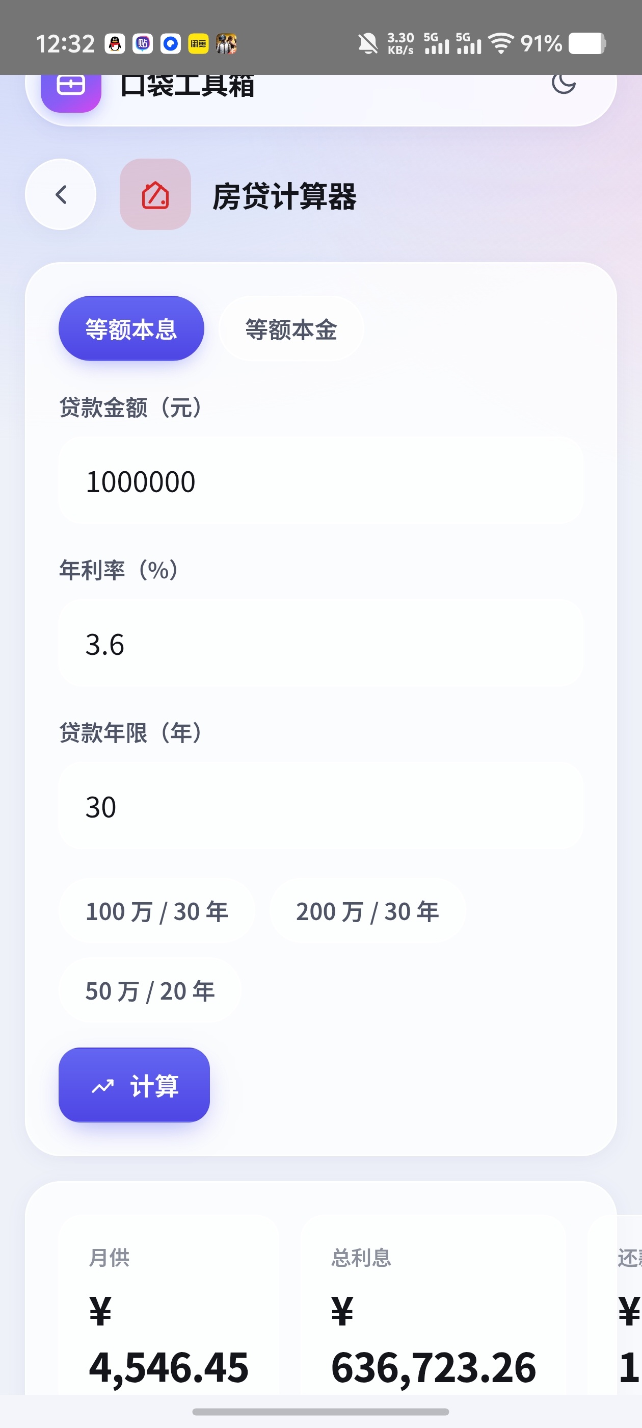 口袋工具箱✨内置实用工具房贷计算利息！个税估算随机决定等第4张插图
