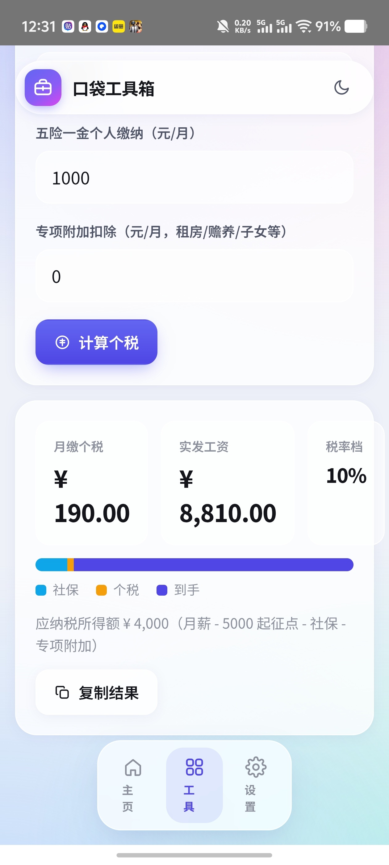 口袋工具箱✨内置实用工具房贷计算利息！个税估算随机决定等第5张插图