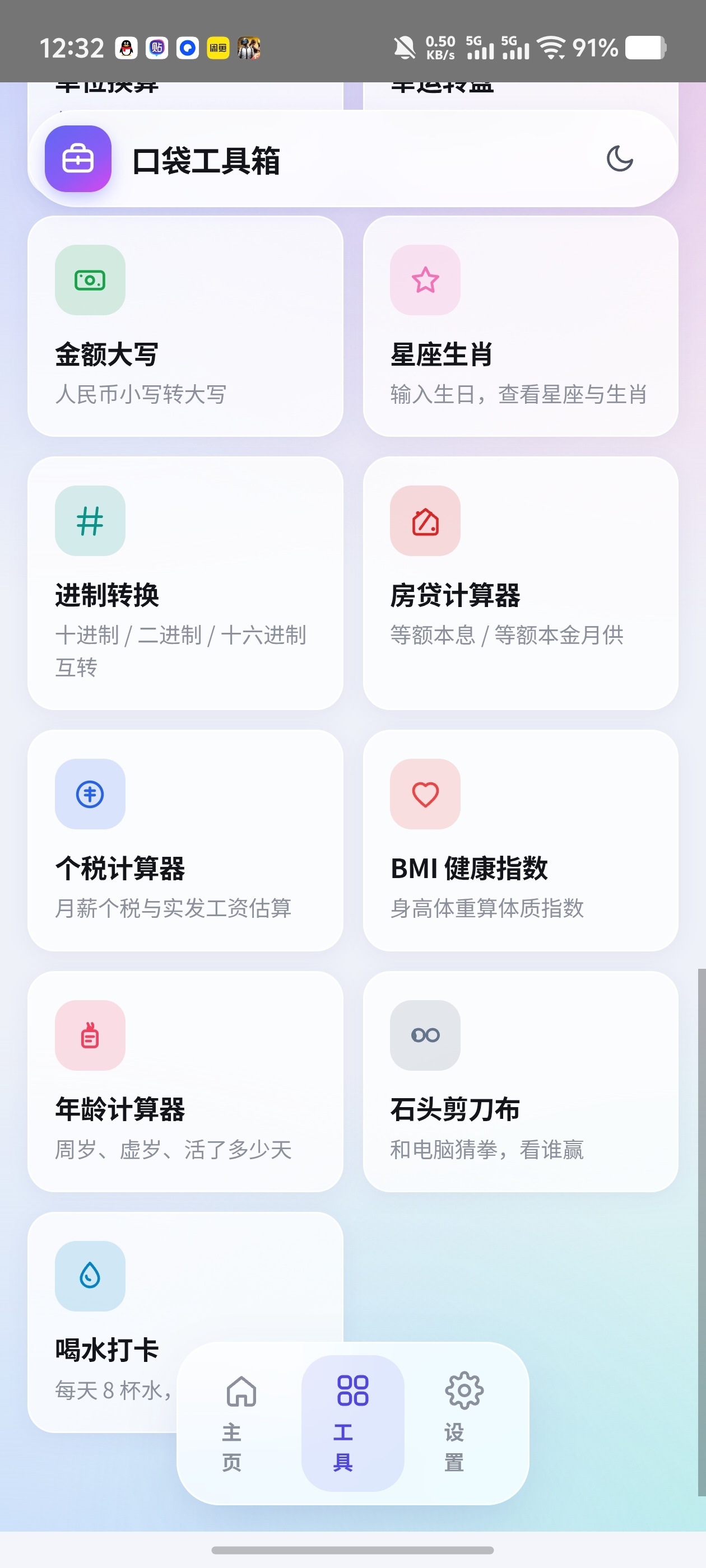 口袋工具箱✨内置实用工具房贷计算利息!个税估算随机决定等第7张插图 口袋工具箱✨内置实用工具房贷计算利息!个税估算随机决定等第7张插图