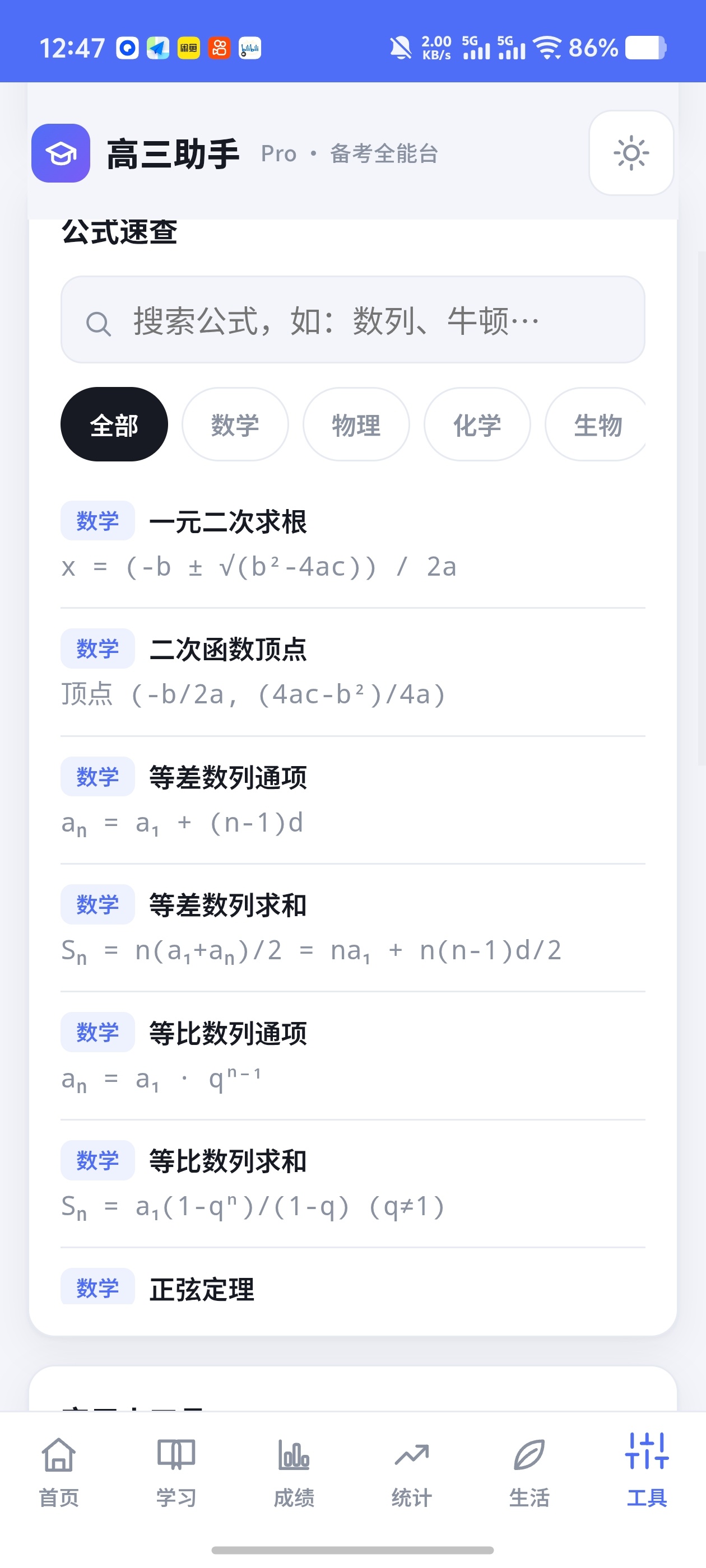 高三助手Pro！各种应考公式录入知识点✨直观查看成绩起伏第5张插图