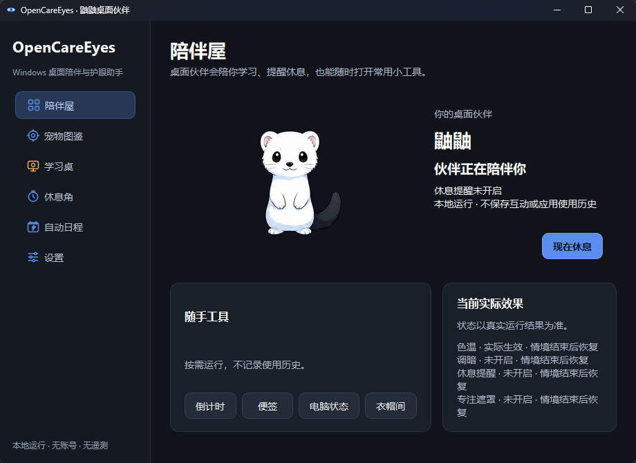 OpenCareEyes(开源护眼工具) v0.9.0 绿色免安装版 - 智能色温调光与20第8张插图 OpenCareEyes(开源护眼工具) v0.9.0 绿色免安装版 - 智能色温调光与20第8张插图