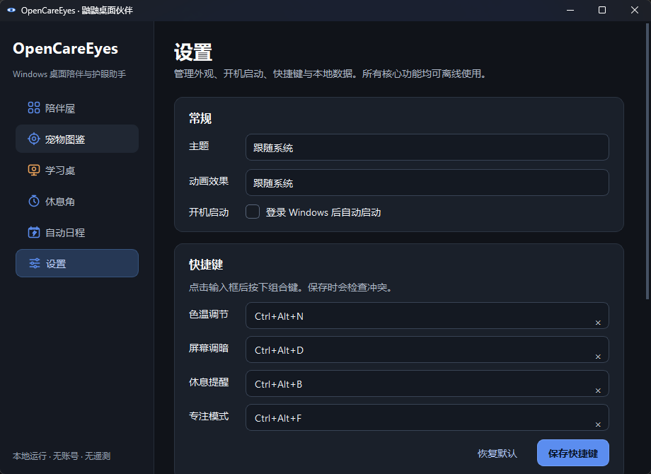 OpenCareEyes(开源护眼工具) v0.9.0 绿色免安装版 - 智能色温调光与20第9张插图 OpenCareEyes(开源护眼工具) v0.9.0 绿色免安装版 - 智能色温调光与20第9张插图