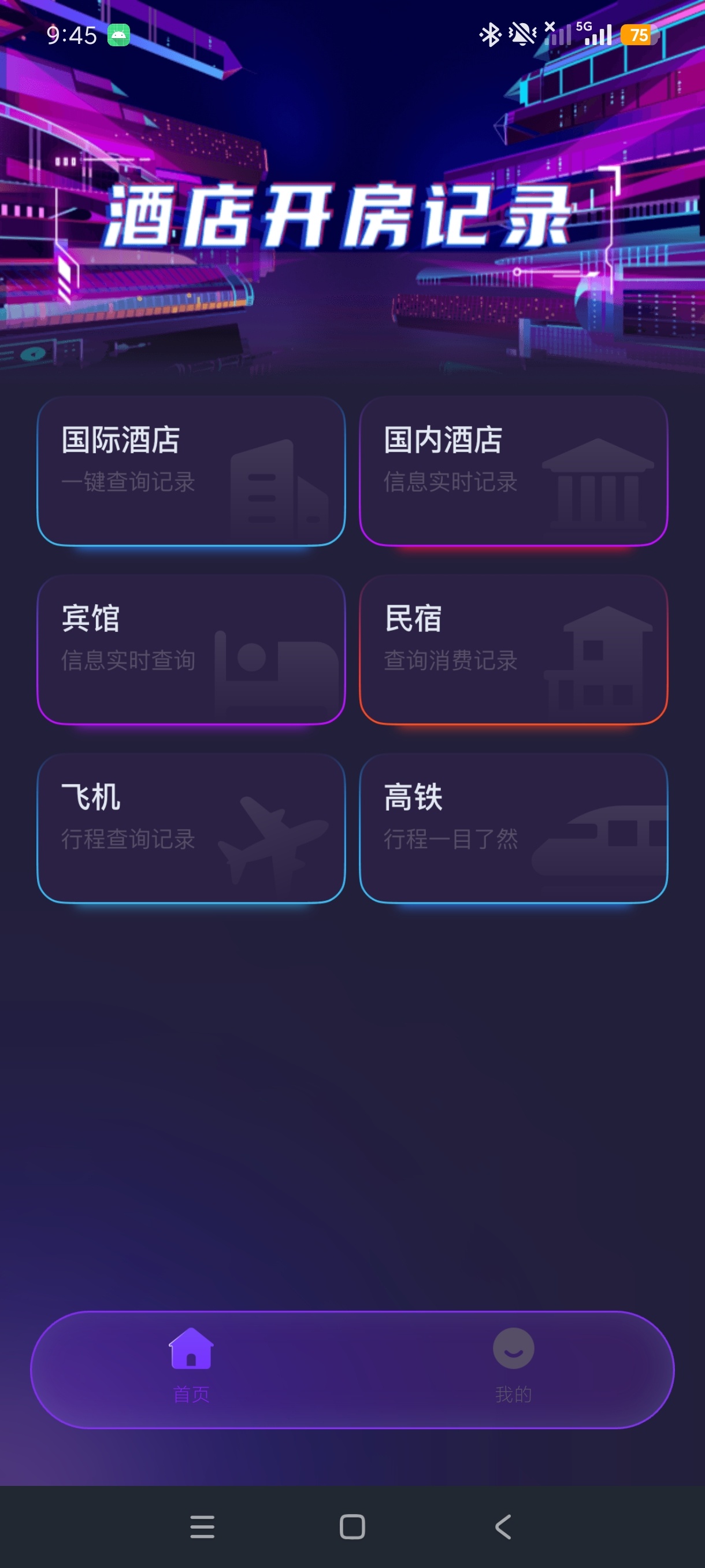 开房记录管家行程住宿记录本地管理工具出差旅行必备第5张插图 开房记录管家行程住宿记录本地管理工具出差旅行必备第5张插图