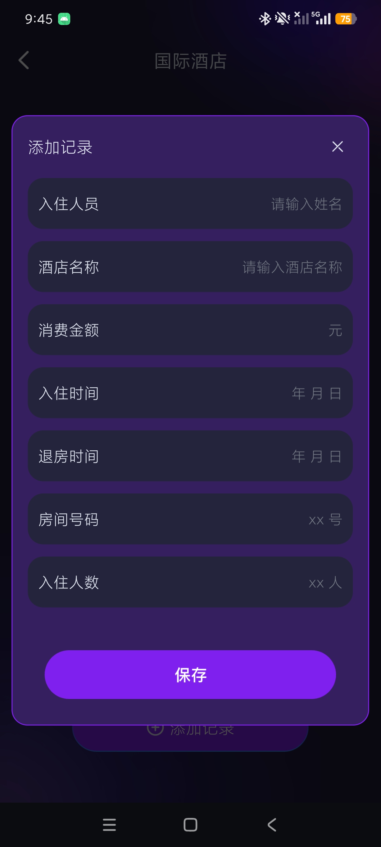 开房记录管家行程住宿记录本地管理工具出差旅行必备第6张插图 开房记录管家行程住宿记录本地管理工具出差旅行必备第6张插图