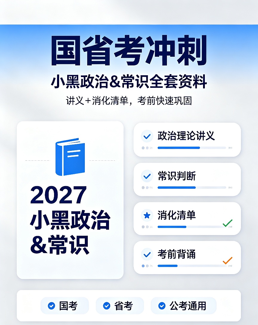 2027年公考小黑政治＆常识冲刺班｜10.7更新第4张插图