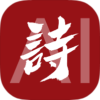 唐诗三百首经典收录全唐诗注解赏析工具去除全部广告第4张插图
