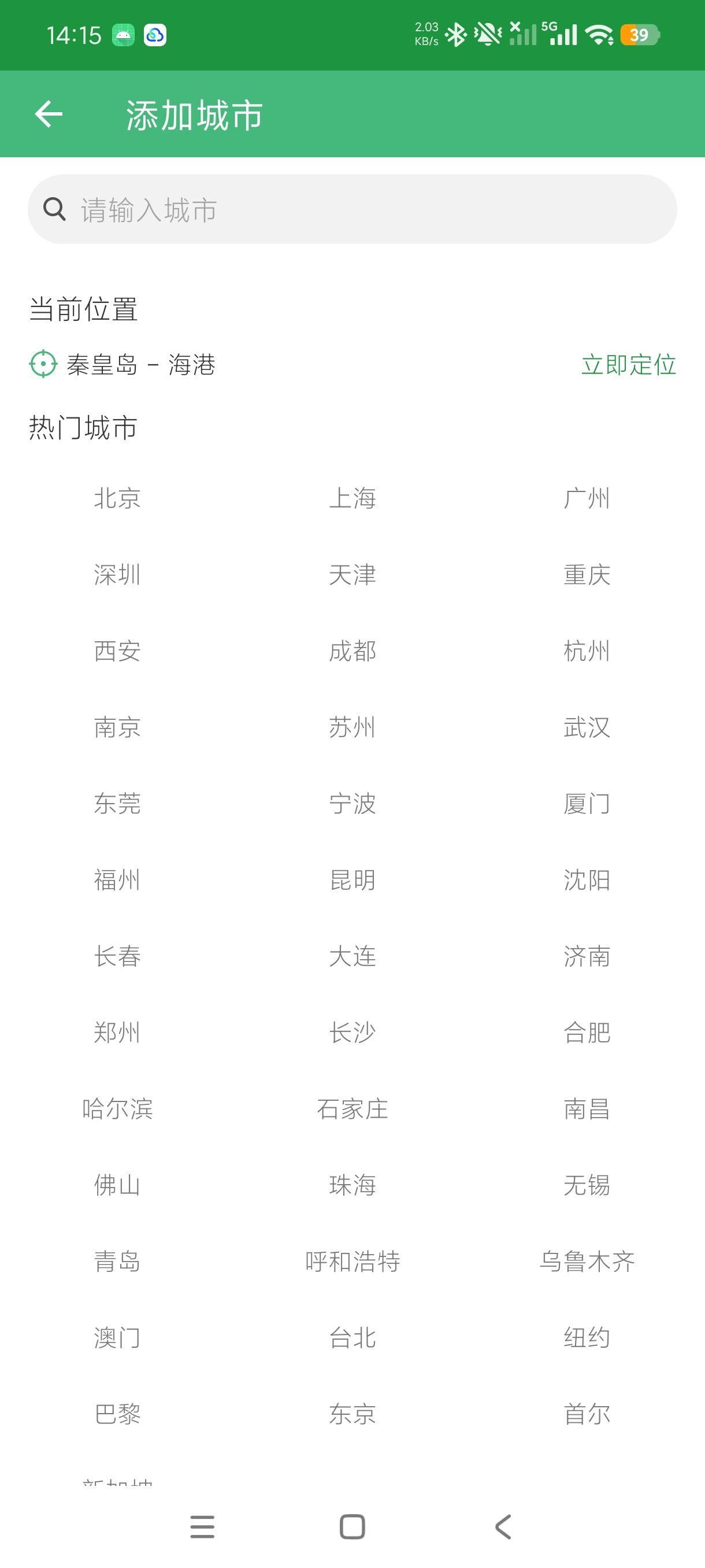 极简天气清爽简约界面实时查看各地天气预报绿化版第7张插图 极简天气清爽简约界面实时查看各地天气预报绿化版第7张插图