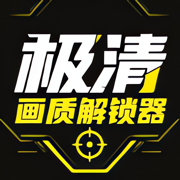 极清画质解锁器⭐提高游戏画质 帧数⭐第4张插图 极清画质解锁器⭐提高游戏画质 帧数⭐第4张插图