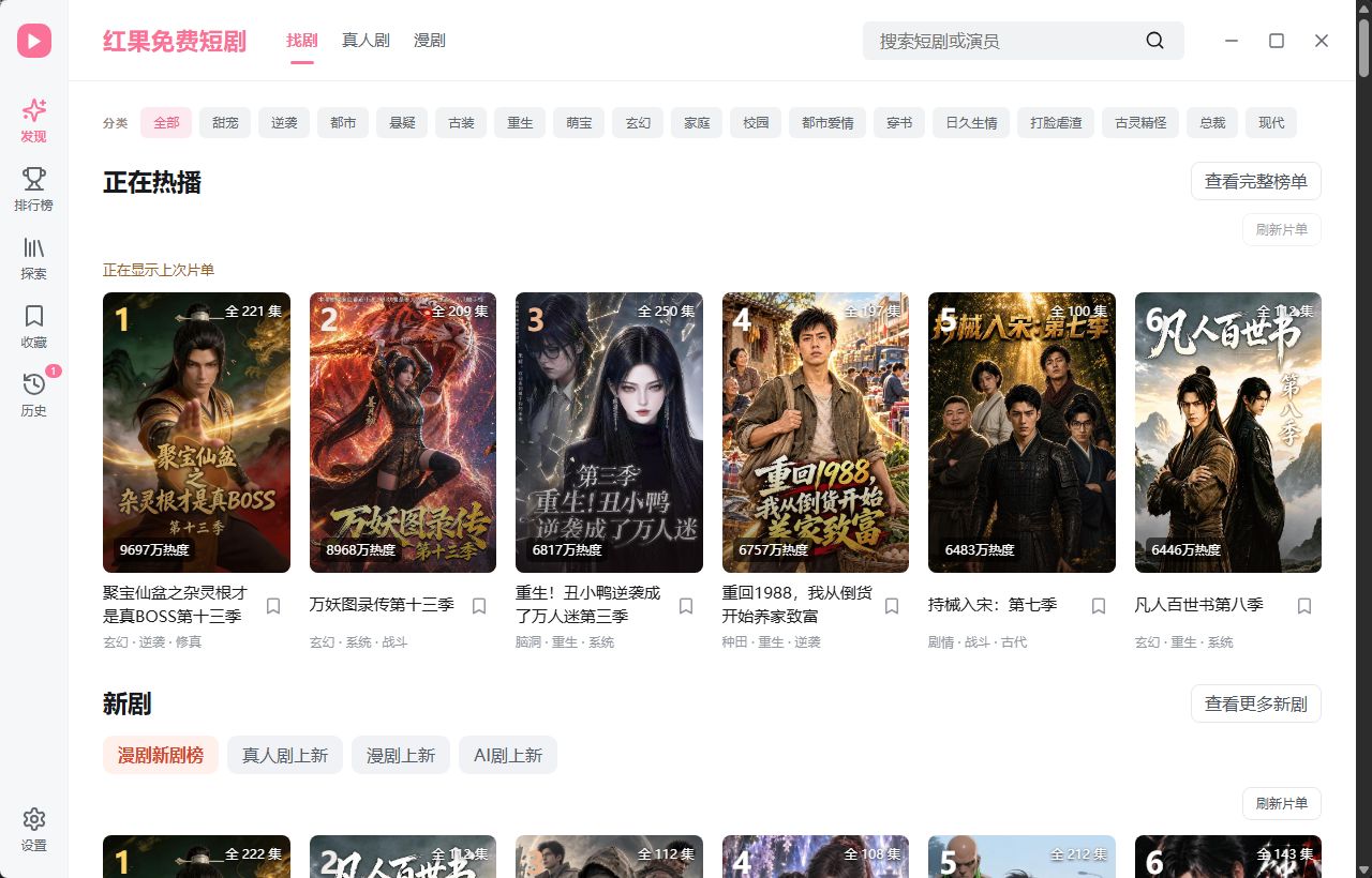 红果短剧电脑版(红果桌面版) v1.0.11 官方安装版 大屏刷短剧/自动连播倍速神器第7张插图 红果短剧电脑版(红果桌面版) v1.0.11 官方安装版 大屏刷短剧/自动连播倍速神器第7张插图