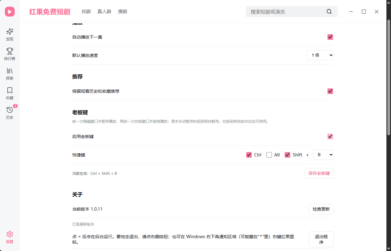 红果短剧电脑版(红果桌面版) v1.0.11 官方安装版 大屏刷短剧/自动连播倍速神器第9张插图 红果短剧电脑版(红果桌面版) v1.0.11 官方安装版 大屏刷短剧/自动连播倍速神器第9张插图