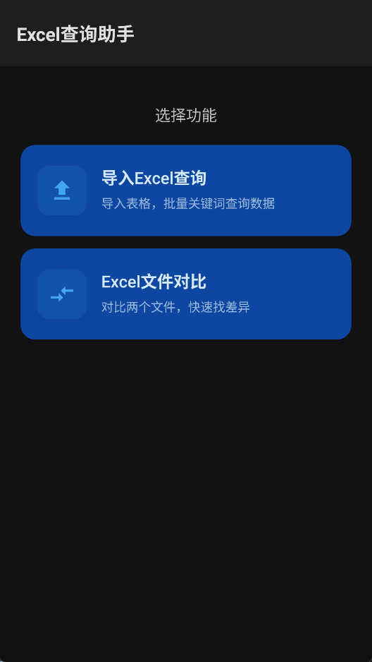 Excel查询助手(免VLOOKUP函数) v1.0 官方纯净版 手机批量查表与双表差异比对第7张插图 Excel查询助手(免VLOOKUP函数) v1.0 官方纯净版 手机批量查表与双表差异比对第7张插图