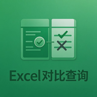 Excel查询助手(免VLOOKUP函数) v1.0 官方纯净版 手机批量查表与双表差异比对第5张插图 Excel查询助手(免VLOOKUP函数) v1.0 官方纯净版 手机批量查表与双表差异比对第5张插图