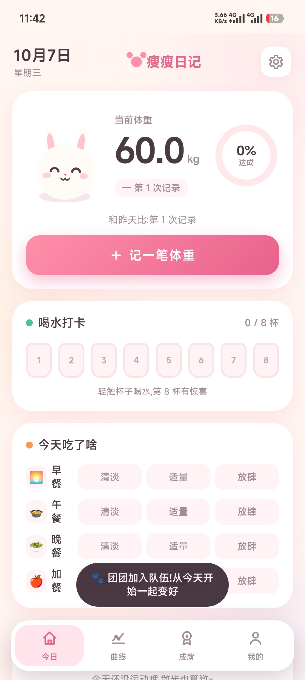 原创软件瘦瘦日记· 团团和你的变好日记 🐰第5张插图