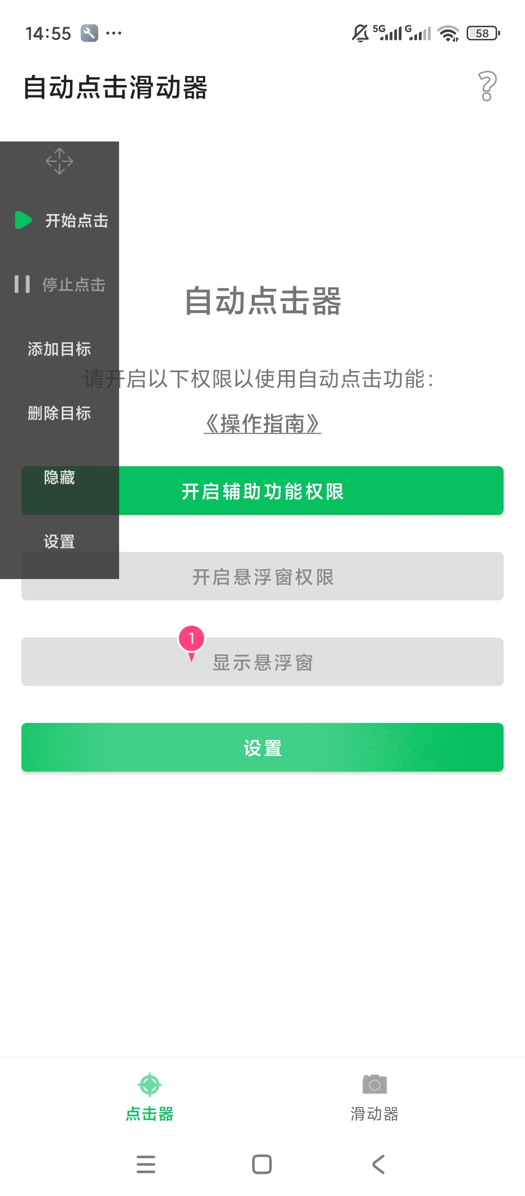自动点击滑动器绿化版自动点击滑动操作第5张插图