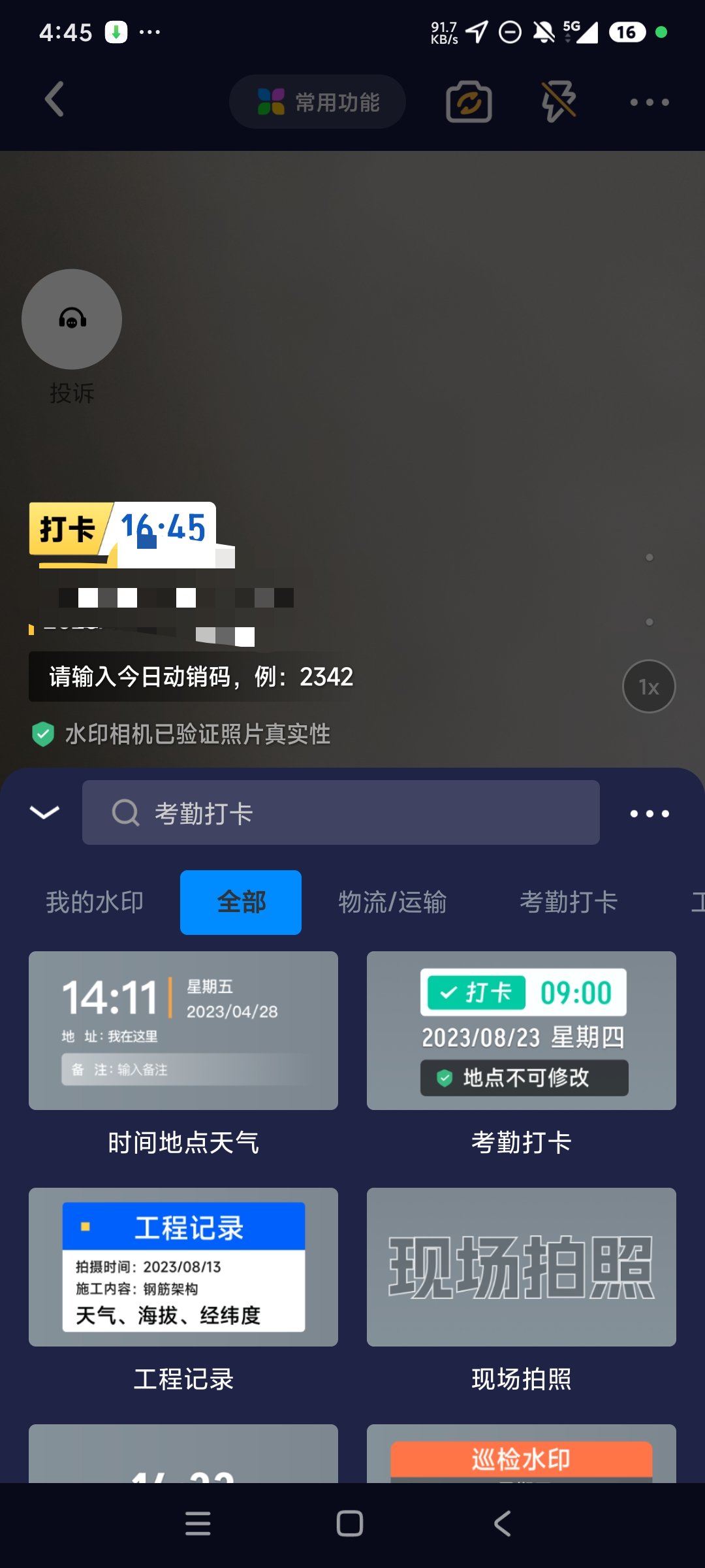 免费水印相机打卡定位自定义打卡执勤必备第5张插图 免费水印相机打卡定位自定义打卡执勤必备第5张插图