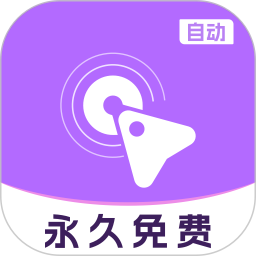 原创解锁自动多指点击器解锁会员多指自动点击操作第4张插图 原创解锁自动多指点击器解锁会员多指自动点击操作第4张插图