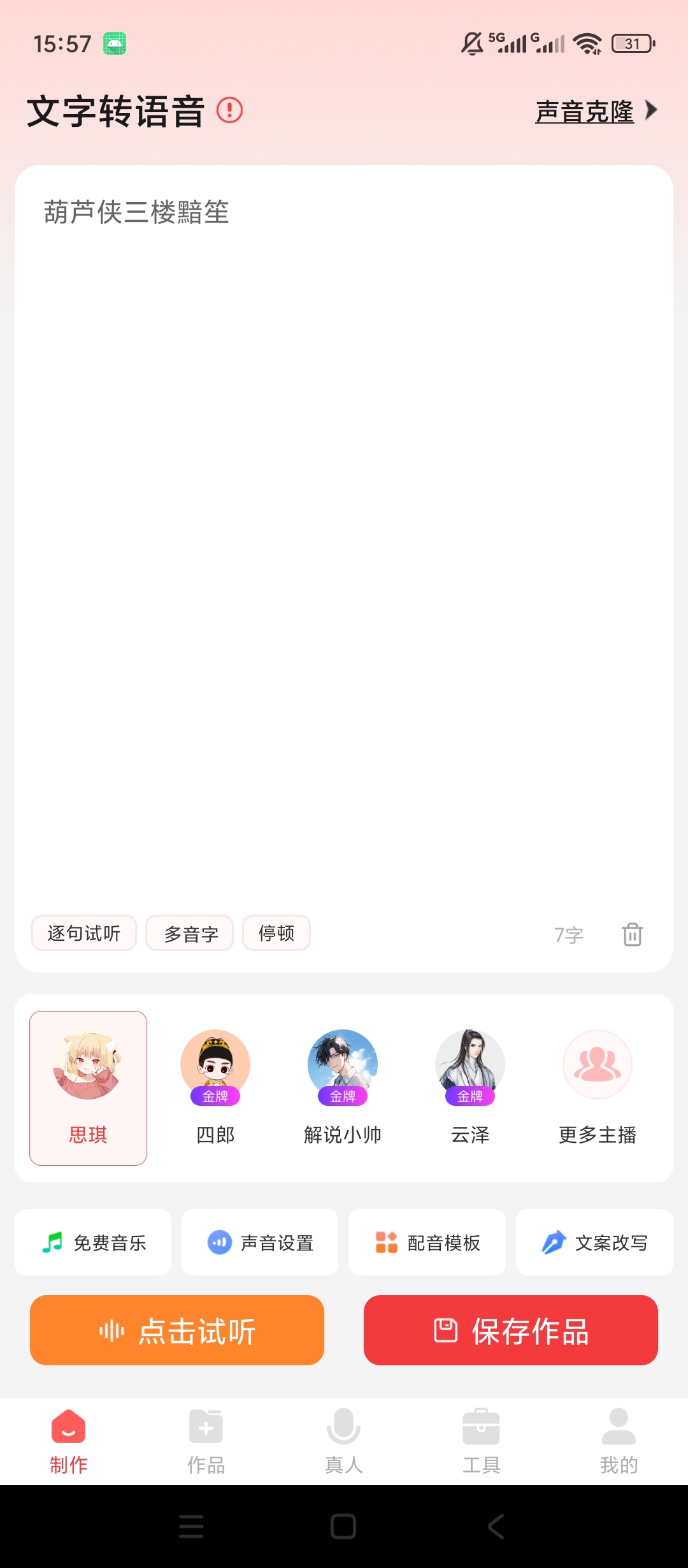原创解锁文字转语音解锁会员抖音快手小红书解析下载第8张插图 原创解锁文字转语音解锁会员抖音快手小红书解析下载第8张插图