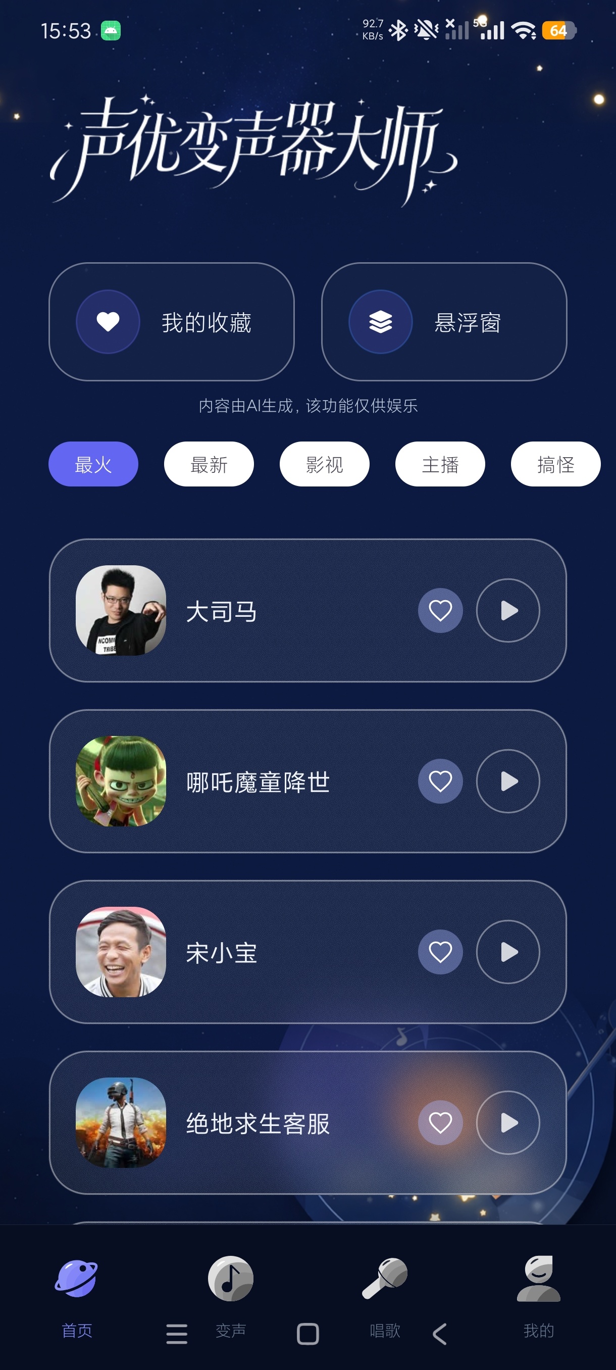声优变声器大师AI实时变声趣味语音游戏恶搞专用第5张插图 声优变声器大师AI实时变声趣味语音游戏恶搞专用第5张插图